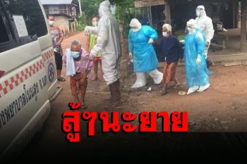 เห็นแล้วจุกอก! โซเชียลแห่ให้กำลังใจยายติดโควิดจากญาติ