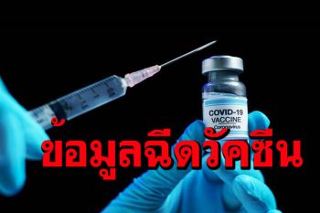 เพจดังอัพเดทข้อมูล ชาติอาเซียนฉีดไปถึงไหน และใช้วัคซีนยี่ห้ออะไร?