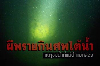 นักประดาน้ำภาค7 เล่านาทีเจอ \'ผีพรายกินศพใต้น้ำ\' จากเหตุจมน้ำที่แม่น้ำแม่กลอง