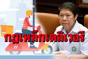 คลอดเพิ่ม 4 ข้อปฏิบัติเข้ม‘กลุ่มเดลิเวอรี’ ยกระดับลดเสี่ยงโควิด