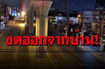 ศบค.มท.อัพเดต 29 จังหวัด ขอปชช.\'งดออกจากบ้าน\'ป้องกันโควิด