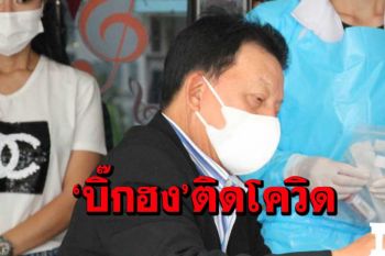 ด่วน!!!‘บิ๊กฮง’นายกคิวไทยติดโควิดอีกราย