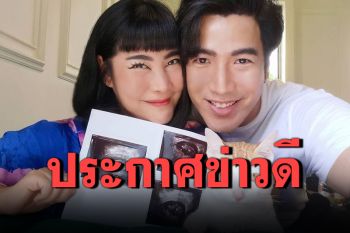 เฮลั่น! \'ก้อย-โย่ง\'ประกาศข่าวดีตั้งท้องลูกคนแรก หลังรอคอยมานาน 9 ปี