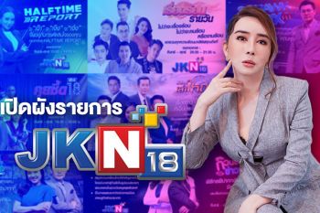 \'แอน จักรพงษ์\' เหมาหมด คว้าคนข่าว พิธีกรดัง ดาราสุดจี๊ด  นั่งจัดรายการล้นช่องJKN18