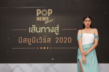\'Pop News Special เส้นทางสู่มิสยูนิเวิร์ส 2020\'ชวนแฟนนางงาม เกาะติดทุกความเคลื่อนไหว\'อแมนด้า\'