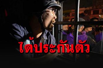 ม็อบ3นิ้วเฮ! \'โตโต้\'ได้ประกันตัว ติดกำไล EM ห้ามทำกิจกรรมเสื่อมเสื่อมเสีย