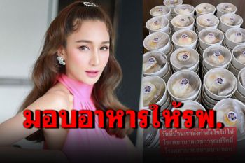 \'เนย โชติกา\'ส่งอาหาร1,000กล่อง ไปยัง10โรงพยาบาล