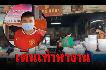 ธารน้ำใจหลั่งไหล! ช่วยครอบครัวน้องฮอนด้าวัย14 เดินเท้าหางานช่วยแม่ทั้งคืน