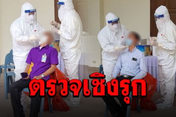 \'ระยอง\'ค้นหาเชิงรุก จับตรวจโควิดทั้งศูนย์ราชการ