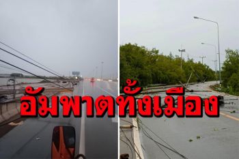 พายุฝนถล่มพื้นที่เมืองแม่กลอง เสาไฟฟ้าหักกว่า 100 ต้น ไฟดับ-สัญญาณมือถือใช้ไม่ได้
