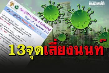 เช็ค13จุดเสี่ยงโควิดนนทบุรี กระจายไปทั่วเมือง ติดเชื้อรายใหม่อีก 114 ราย
