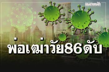สุดเศร้า! พ่อเฒ่าเมืองกาญจน์วัย 86 ปีสังเวยโควิด วันนี้ติดเชื้อเพิ่มอีก 12 ราย