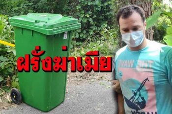 รวบแล้ว!ผัวฝรั่งอำมหิตฆ่าเมียท้อง เปลือยร่าง-อำพรางศพยัดถังขยะ