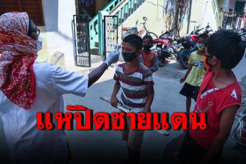 ระบาดหนัก! เพื่อนบ้านอินเดียทยอยปิดพรมแดน หลังยอดติดเชื้อพุ่ง