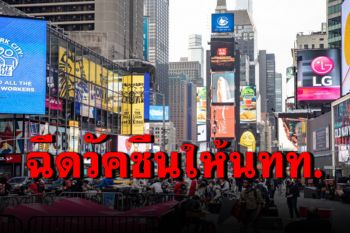 \'นิวยอร์ก\'เตรียมฉีดวัคซีนจอห์นสันฯให้กับนักท่องเที่ยว