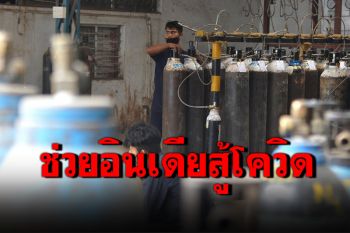 \'สวิตเซอร์แลนด์\'ส่งเครื่องผลิตออกซิเจน-เครื่องช่วยหายใจ ช่วย\'อินเดีย\'