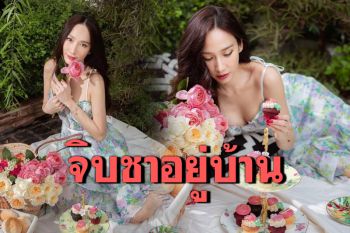 \'อั้ม พัชราภา\'แชะภาพจิบชาสุดชิล อยู่บ้านเหงาๆช่วงโควิดระบาด