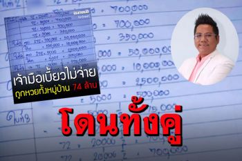 เคลียร์ให้เข้าใจ! \'ทนายรณณรงค์\' เปิดข้อกฎหมาย ปมถูกหวยใต้ดิน74ล้าน