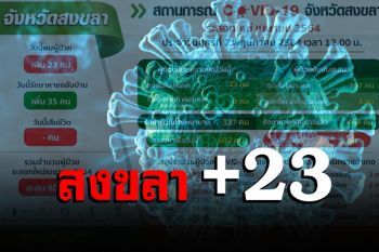 \'สงขลา\' ห้าม ‘ขรก.-บุคลากรภาครัฐ’ออกนอก จว. เว้นแต่เหตุจำเป็น