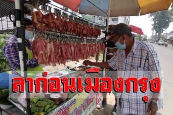 สามีภรรยาหนีโควิดเมืองกรุง กลับบ้านเกิดขายเนื้อแดดเดียวลูกค้าเพียบ