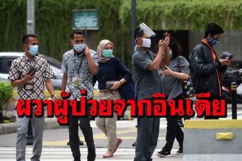 \'อินโดนีเซีย\'ระแวงโควิดกลายพันธุ์ พบนักเดินทางจาก‘อินเดีย’ป่วย59ราย