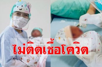 น้องปลอดภัยแล้ว! ทารกคลอดจากแม่ติดเชื้อโควิด รอวันแม่ลูกได้เจอหน้ากันครั้งแรก