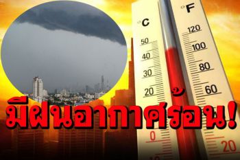 \'กทม.-ปริมณฑล\'ยังมีฝนฟ้าคะนองลมกระโชกแรง ใต้ฝนน้อย