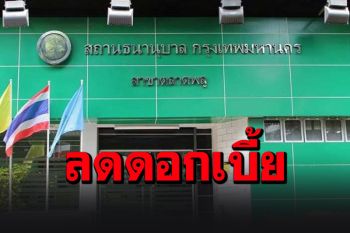 โรงตึ๊ง กทม. ลดดอกเบี้ยเหลือ 0.5% -ขยายเวลาตั๋วรับจำนำรับมือเปิดเทอม