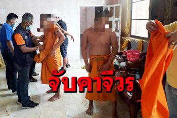 จับคาผ้าเหลือง! ฝ่ายปกครองสุพรรณบุรีรวบพระมารศาสนามั่วสุมเสพยาบ้า