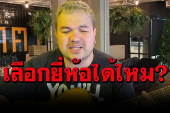 \'โอ๊ต ปราโมทย์\'โคฟเวอร์เพลงสุดพีค! เลือก(วัคซีน)ได้ไหม? ขนาดต้นฉบับยังให้เต็ม