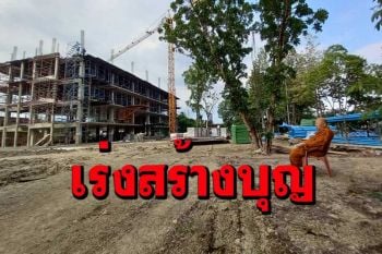 ก่อสร้าง \'อาคารหลวงปู่บุญทัน\' รพ.บึงสามพันเดินหน้าชาวพุทธร่วมบุญได้ไม่สะดุด