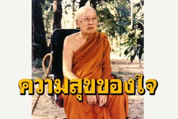 \'ความสุขของใจอยู่ที่ความพอ\' โอวาทธรรม หลวงปู่เทสก์