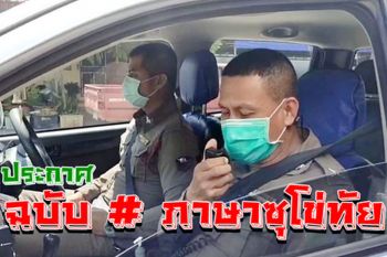 (ชมคลิป) ไปฟังเสียงประชาสัมพันธ์โควิด ฉบับภาษา‘ซุโข่ทัย’ ใครได้ยินก็อมยิ้ม!