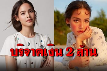 \'ญาญ่า อุรัสยา\'บริจาค 2 ล้านให้โรงพยาบาล\'ศิริราช-รามาธิบดี\'