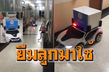 กู๊ดไอเดีย! ผอ.รพ.ยืม\'รถบังคับวิทยุ\'ของลูกชาย ดัดแปลงใช้ส่งอาหารยาผู้ป่วยโควิด (ชมคลิป)