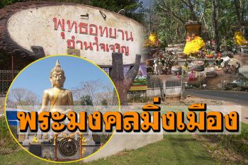 ไปอำนาจเจริญ! กราบขอพร\'พระมงคลมิ่งเมือง\' ยึดเหนี่ยวจิตใจปลอดภัยจากไวรัสมรณะ