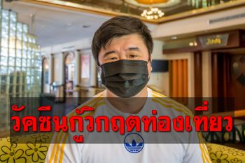 นายกสมาคมโรงแรมฯ ชี้รัฐต้องเร่งฉีดวัคซีนให้ ปปช. กอบกู้การท่องเที่ยว