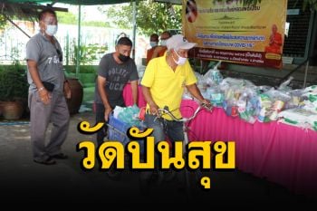 \'วัดสนามชัย\' แจกถุงปันสุขให้ชาวบ้าน เตรียมตั้งโรงทานทำอาหารแจกญาติโยม