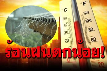อากาศร้อนตอนกลางวัน!ไทยตอนบน กทม.ปริมณฑลฝนน้อยในระยะนี้