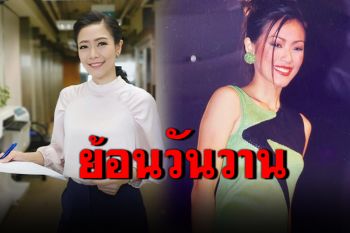 \'หมวย อริสรา\'โพสต์ภาพย้อนวันวาน อดีตสาวแพรวปี 2539