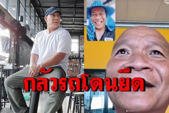\'โหน่ง\'โพสต์เศร้าหวั่นไฟแนนซ์ยึดรถ \'หม่ำ-เท่ง\'วิดีโอคอลหาให้กำลังใจ