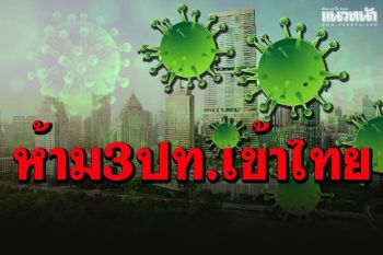 ระงับ3ชาติเข้าไทย  ปากีสถาน -บังกลาเทศ-เนปาล ป้องกันเชื้อโควิดอินเดีย