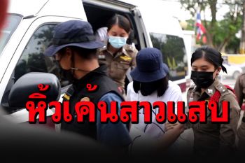 คุมตัวสาวตราดสุดแสบโกงลอตเตอรี่สอบปากคำ ผู้เสียหายแห่ดูหน้าเต็มโรงพัก