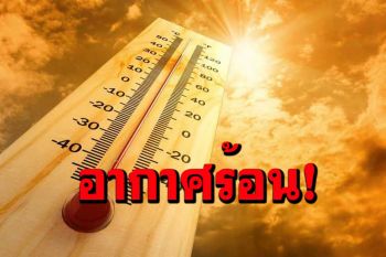 อากาศร้อนตอนกลางวัน!มีฝนน้อยลมกระโชกแรงบางพื้นที่