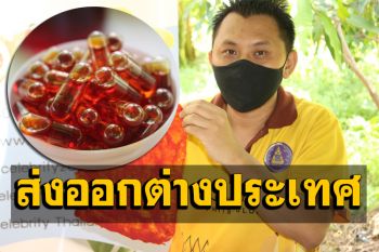 ปิ๊งไอเดีย! แปรรูป ‘ฟักข้าว’ เป็น‘สบู่-น้ำมัน’ส่งออกต่างประเทศสร้างรายได้