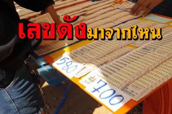 \'เลขเด็ด หวยดัง\' มาจากไหน? ใครเป็นผู้กำหนดปั่นราคายอดขายลอตเตอรี่แพง?