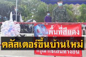 \'แม่สาย\'คลัสเตอร์ขึ้นบ้านใหม่พ่นพิษ ติดโควิดเกือบยกครัว 11 ราย