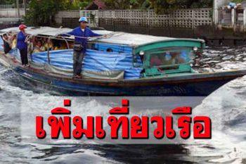 \'คมนาคม\'สั่งเรือโดยสารคลองแสนแสบ เพิ่มเที่ยวเรือด่วนลดความหนาแน่น