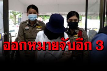 คุมตัว\'สาวตราด\'โกงลอตเตอรี่สอบต่อ! อายัดบัญชีเพิ่ม 10 บัญชี จ่อออกหมายจับอีก 3 ราย