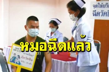 ‘หมอภาคย์’โชว์ฉีดวัคซีนเข็มแรก ปล่อยมุกฮาบางๆ‘อาการข้างเคียง’